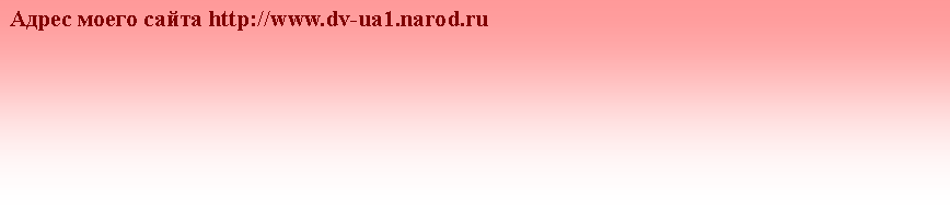 Подпись:  Адрес моего сайта http://www.dv-ua1.narod.ru