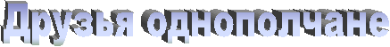 Друзья однополчане