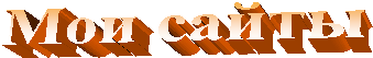 Мои сайты