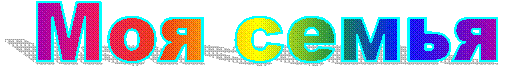 Моя семья